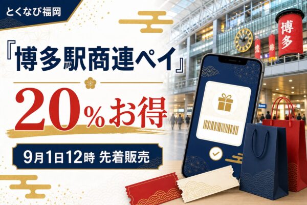 博多駅商連ペイは20％お得、9月1日12時先着販売と案内する博多駅の文字入りアイキャッチ