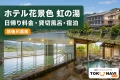 ホテル花景色 虹の湯の実際の施設写真を参照してImagenで制作した記事アイキャッチ