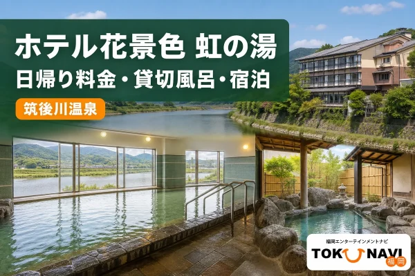 ホテル花景色 虹の湯の実際の施設写真を参照してImagenで制作した記事アイキャッチ