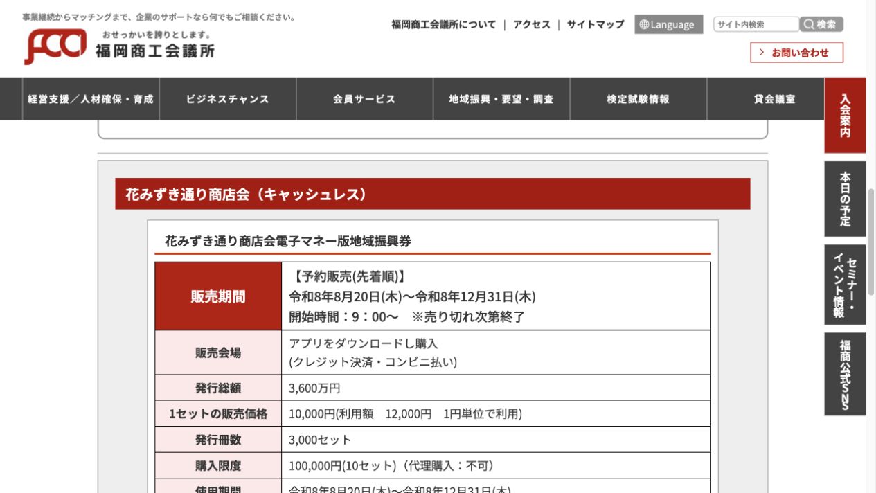 花みずき通り電子商品券は8月20日9時開始で1セット1万円、最大10セットと案内する福岡商工会議所公式画面
