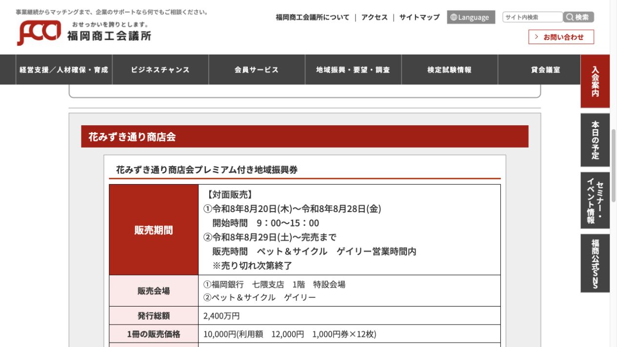 花みずき通り紙商品券は8月20日から福岡銀行七隈支店の特設会場で販売し1冊1万円と案内する福岡商工会議所公式画面