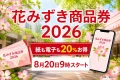 花みずき商品券2026は紙も電子も20%お得で8月20日9時開始と案内する花みずきの文字入りアイキャッチ