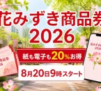 花みずき商品券2026は紙も電子も20％お得で8月20日9時開始と案内する花みずきの文字入りアイキャッチ
