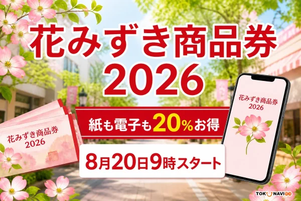 花みずき商品券2026は紙も電子も20％お得で8月20日9時開始と案内する花みずきの文字入りアイキャッチ