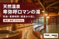 天然温泉 卑弥呼ロマンの湯の実際の施設写真を参照してImagenで制作した記事アイキャッチ