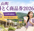 久山町の緑と買い物客を背景に、得とく商品券2026、20％お得、久山町民限定、申込は8月10日までと表示した文字入りアイキャッチ