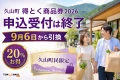 久山町の街と買い物客を背景に、久山町得とく商品券2026、申込受付は終了、9月6日から引換、20％お得、久山町民限定と表示した文字入りアイキャッチ