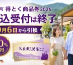 久山町の街と買い物客を背景に、久山町得とく商品券2026、申込受付は終了、9月6日から引換、20％お得、久山町民限定と表示した文字入りアイキャッチ