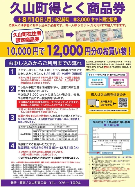 久山町得とく商品券2026の金額、申込、引換、利用期限を掲載した久山町商工会公式チラシ