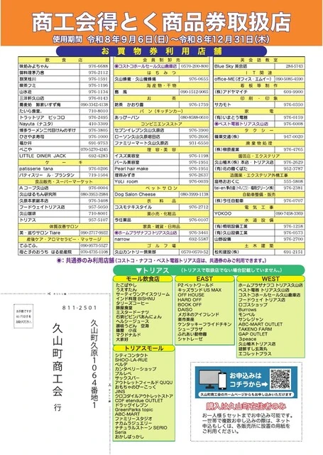 久山町得とく商品券2026の飲食店、買い物、サービス、トリアス内店舗を掲載した公式取扱店一覧