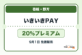 いきいきPAY2026 20％プレミアムの販売・申込日を案内するアイキャッチ
