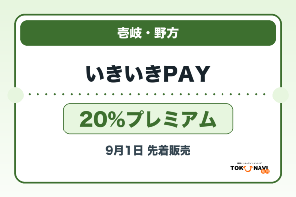 いきいきPAY2026 20％プレミアムの販売・申込日を案内するアイキャッチ
