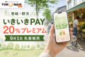いきいきPAYの2026年情報、20%プレミアムと日程を案内するアイキャッチ