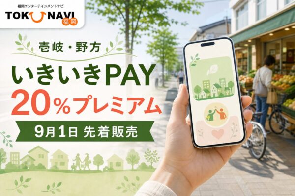 いきいきPAYの2026年情報、20％プレミアムと日程を案内するアイキャッチ