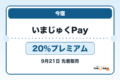 いまじゅくPay2026 20％プレミアムの販売・申込日を案内するアイキャッチ