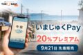いまじゅくPayの2026年情報、20%プレミアムと日程を案内するアイキャッチ