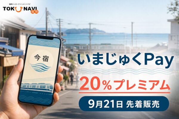 いまじゅくPayの2026年情報、20％プレミアムと日程を案内するアイキャッチ