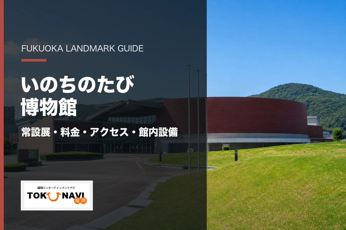 いのちのたび博物館の常設展・料金・アクセス案内
