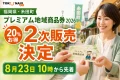 福岡県糸田町のプレミアム地域商品券2026、20%お得、2次販売決定、8月23日10時から先着と案内する文字入りアイキャッチ