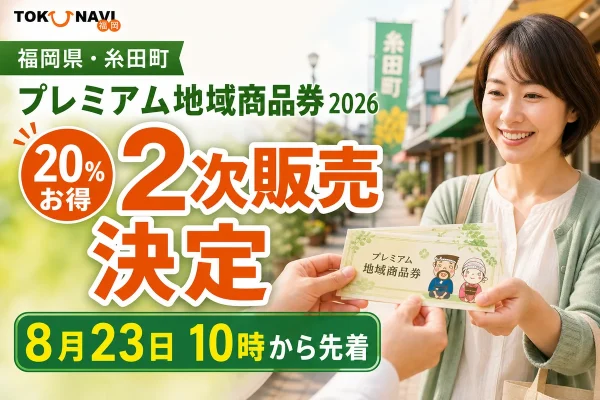 福岡県糸田町のプレミアム地域商品券2026、20％お得、2次販売決定、8月23日10時から先着と案内する文字入りアイキャッチ