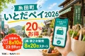 糸田町の街並みとスマートフォンを背景に、いとだペイ2026、20%お得、当選者は8月10日23時59分まで、第2次販売は8月20日開始と表示した文字入りアイキャッチ