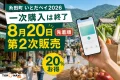 糸田町の商店街とスマートフォンを背景に、いとだペイ2026、一次購入は終了、8月20日第2次販売、先着順、20%お得と表示した文字入りアイキャッチ
