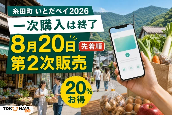 糸田町の商店街とスマートフォンを背景に、いとだペイ2026、一次購入は終了、8月20日第2次販売、先着順、20％お得と表示した文字入りアイキャッチ