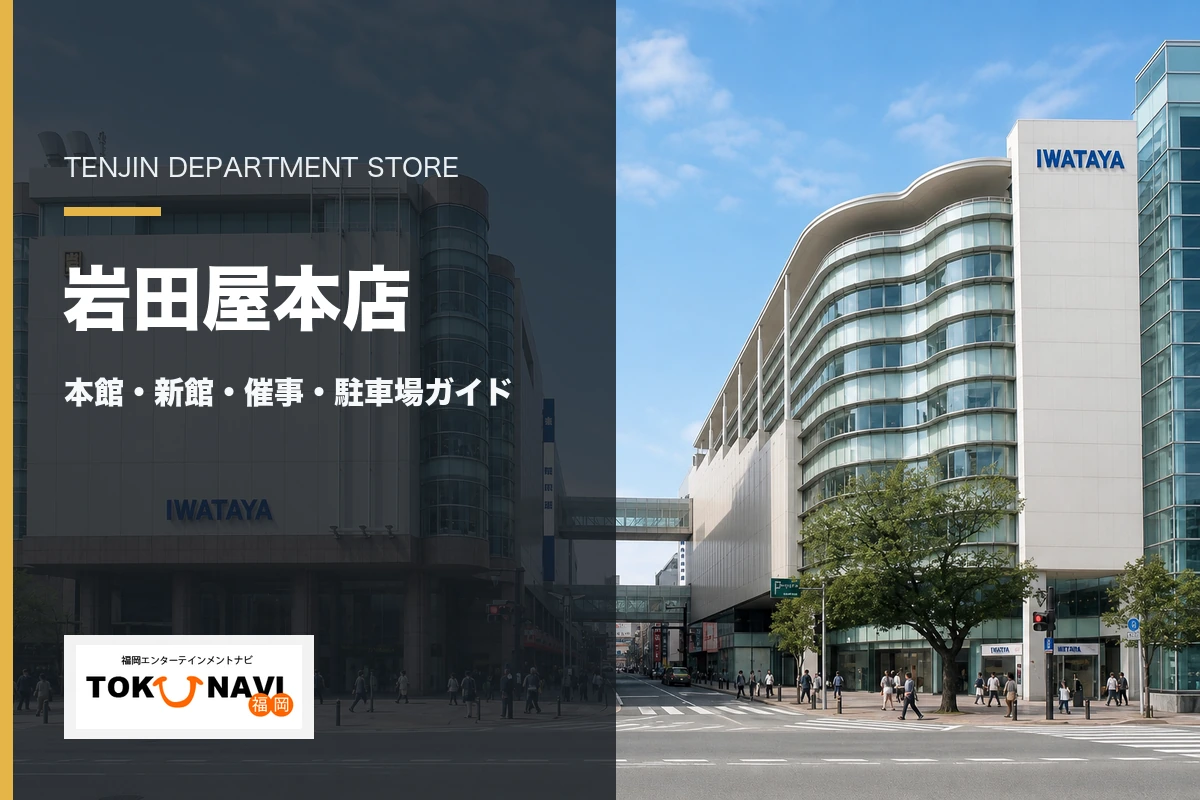 岩田屋本店の本館・新館と催事・駐車場案内