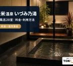 久留米温泉 いづみ乃湯の実際の施設写真を参照してImagenで制作した記事アイキャッチ
