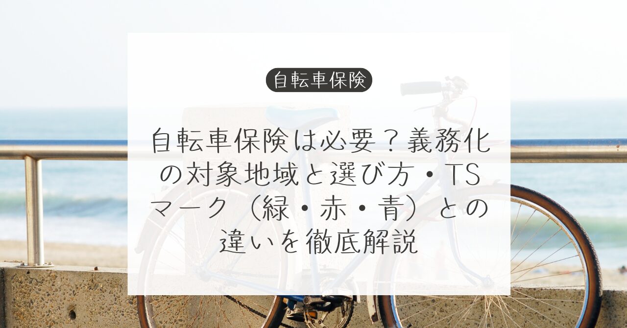 自転車保険は必要？義務化の対象地域と選び方・TSマーク（緑・赤・青）との違いを徹底解説｜Money Lifehack