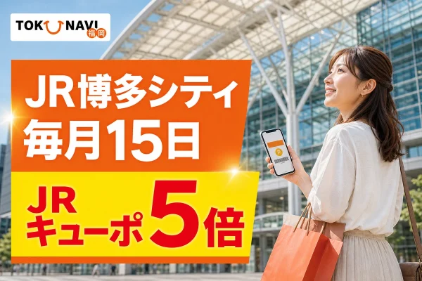 JR博多シティの駅ビル外観とスマートフォンを持つ買い物客で、毎月15日のJRキューポ5倍を案内するアイキャッチ
