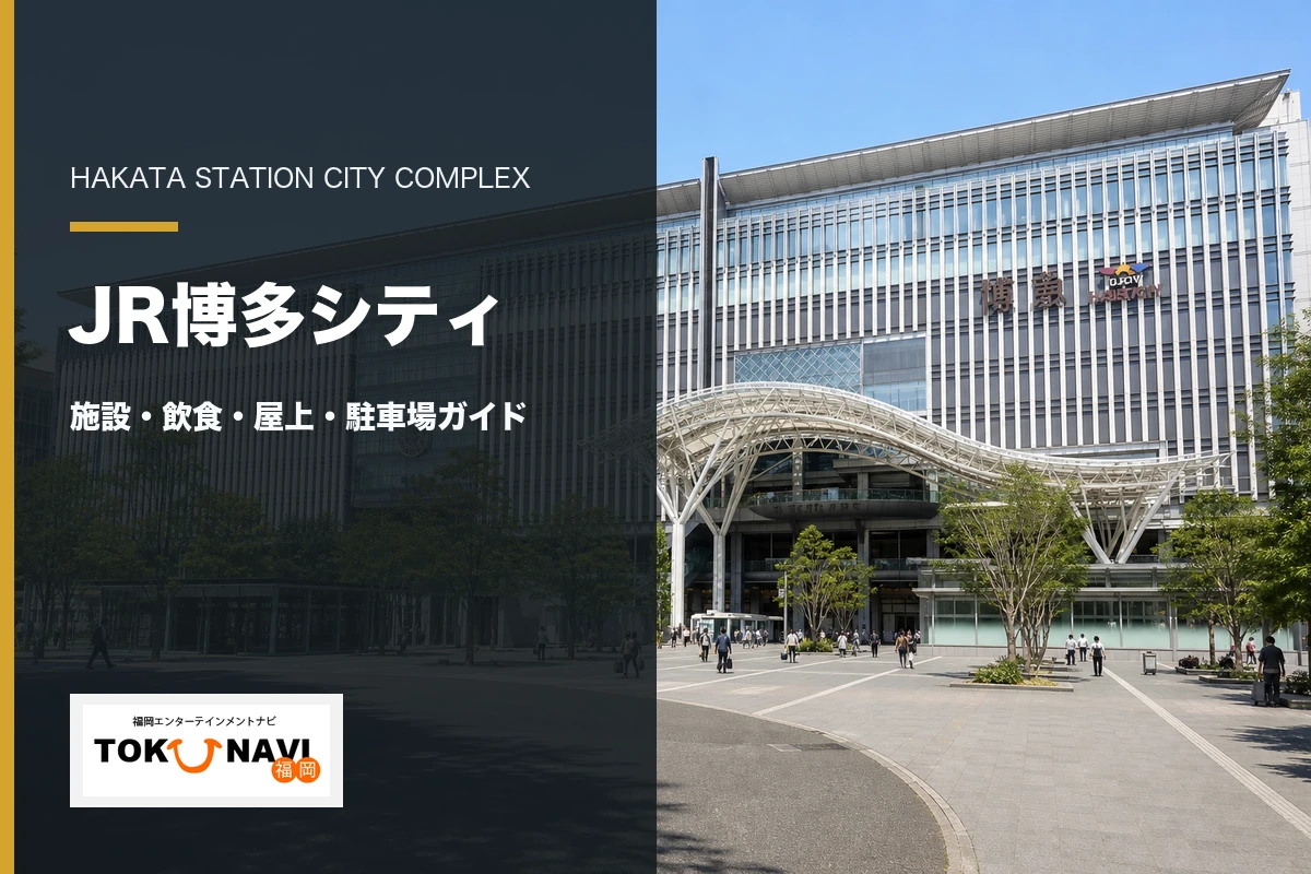JR博多シティの外観と施設・飲食・屋上・駐車場ガイド