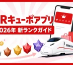 JRキューポアプリと2026年の新会員ランクを列車・スマートフォン・5段階の宝石で表した解説記事アイキャッチ