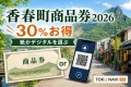 香春町商品券2026は30%お得で紙かデジタルを選ぶと案内する文字入りアイキャッチ