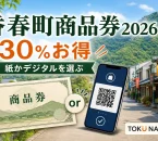 香春町商品券2026は30％お得で紙かデジタルを選ぶと案内する文字入りアイキャッチ