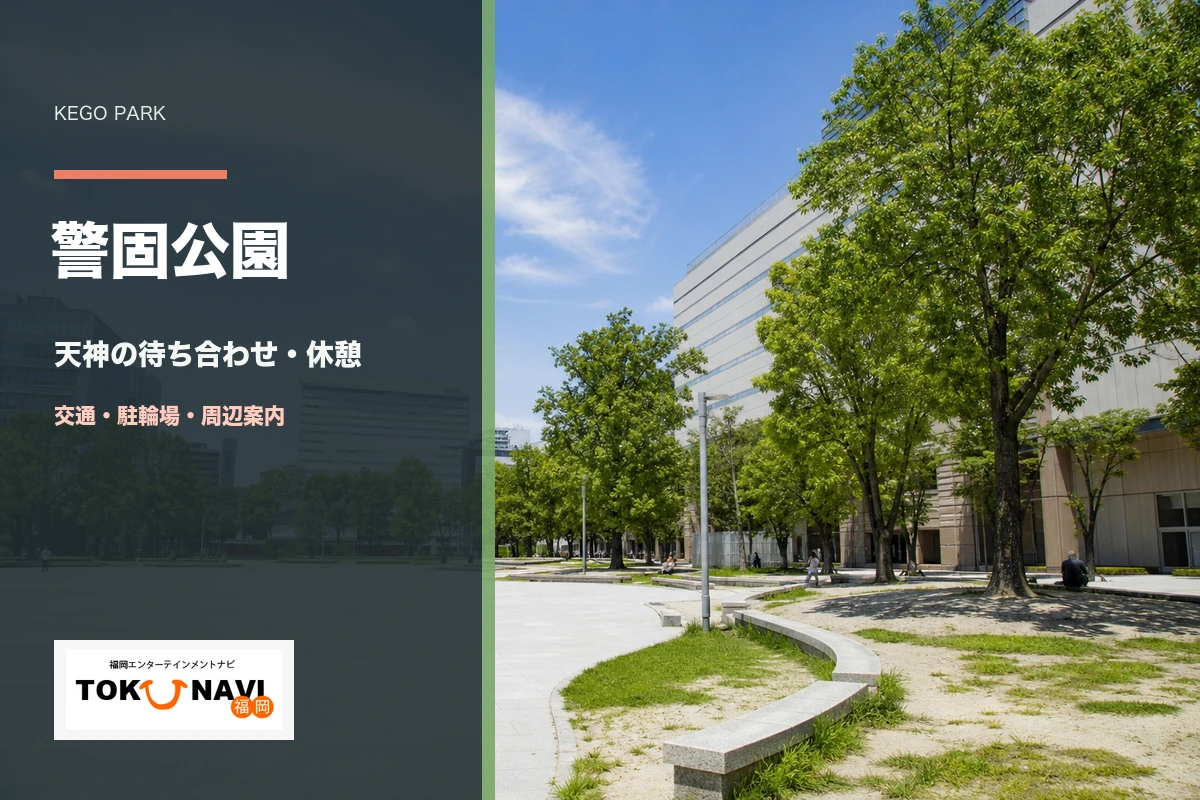 警固公園の待ち合わせ・交通・駐輪場・周辺施設ガイド