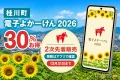 桂川町の電子よかーけん2026は30パーセントお得で2次先着販売の残数をアプリで確認し12月31日まで使えると案内する文字入りアイキャッチ
