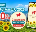 桂川町の電子よかーけん2026は30パーセントお得で2次先着販売の残数をアプリで確認し12月31日まで使えると案内する文字入りアイキャッチ