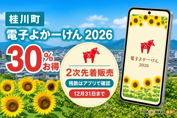 桂川町の電子よかーけん2026は30パーセントお得で2次先着販売の残数をアプリで確認し12月31日まで使えると案内する文字入りアイキャッチ