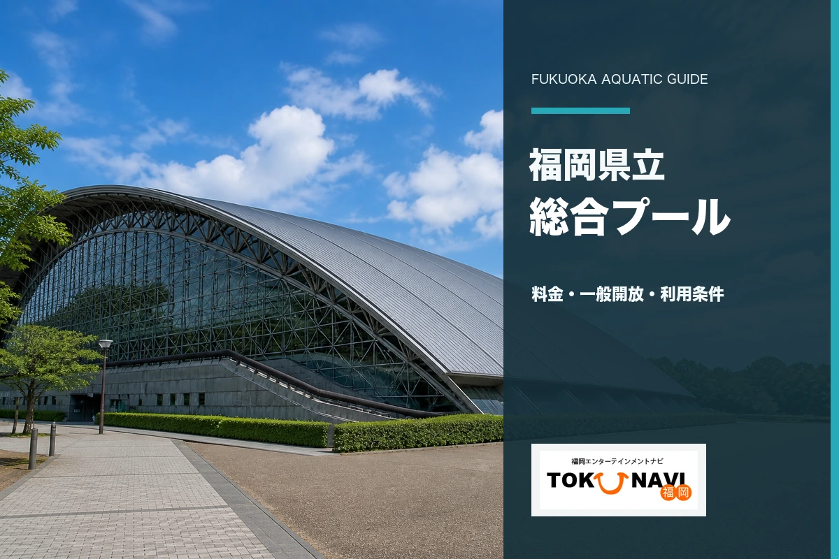 福岡県立総合プールの料金・一般開放・50m利用条件ガイド