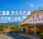 二丈温泉きららの湯の外観を背景に『二丈温泉 きららの湯 糸島の日帰り温泉』と記したアイキャッチ
