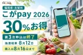 福岡県古賀市、こがpay2026、30%お得、第3次申込は終了、抽選結果8月12日、購入は8月16日までと表示した文字入りアイキャッチ
