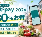 福岡県古賀市、こがpay2026、30％お得、第3次申込は終了、抽選結果8月12日、購入は8月16日までと表示した文字入りアイキャッチ