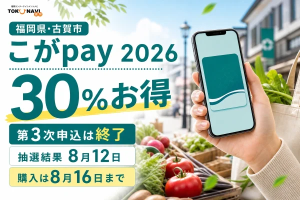 福岡県古賀市、こがpay2026、30％お得、第3次申込は終了、抽選結果8月12日、購入は8月16日までと表示した文字入りアイキャッチ
