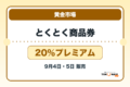 黄金市場とくとく商品券2026 20％プレミアムの販売・申込日を案内するアイキャッチ