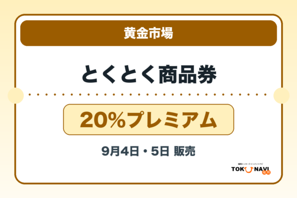 黄金市場とくとく商品券2026 20％プレミアムの販売・申込日を案内するアイキャッチ