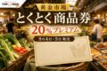 黄金市場とくとく商品券の2026年情報、20％プレミアムと日程を案内するアイキャッチ