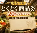 黄金市場とくとく商品券の2026年情報、20％プレミアムと日程を案内するアイキャッチ