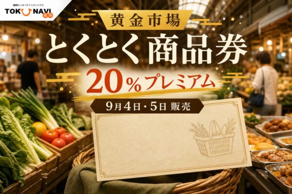 黄金市場とくとく商品券の2026年情報、20％プレミアムと日程を案内するアイキャッチ