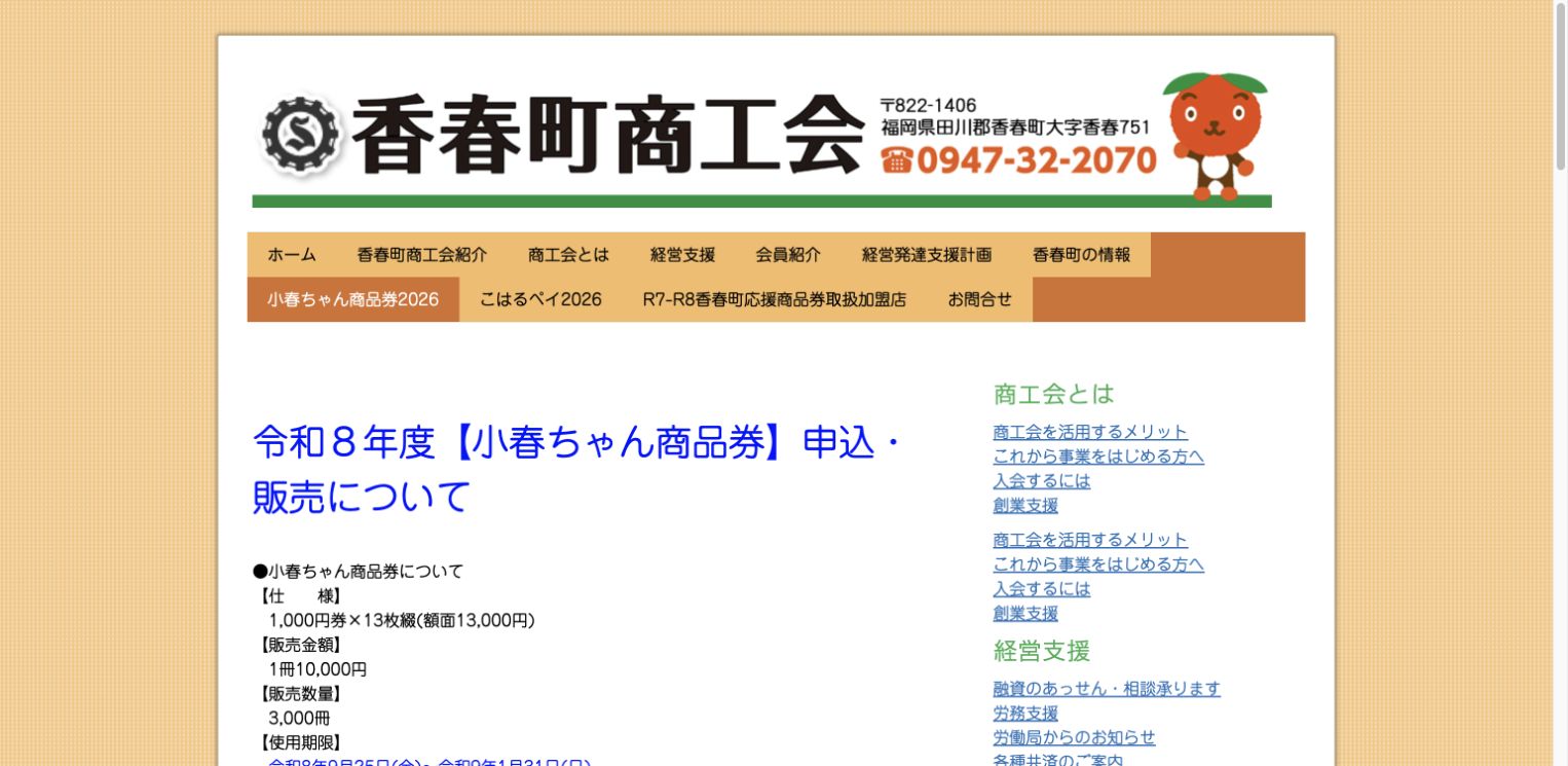香春町商工会の2026年小春ちゃん商品券公式ページ